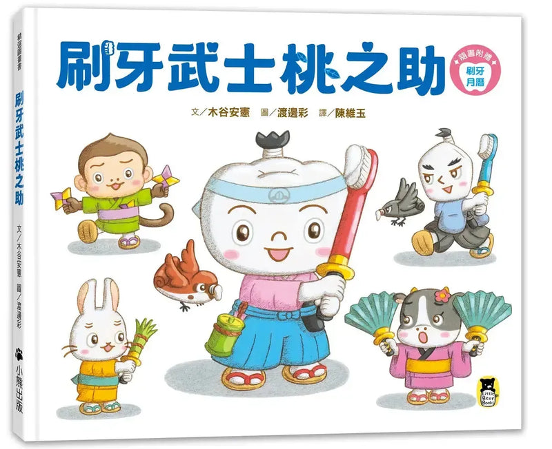 刷牙武士桃之助（孩子的第一本牙齒保健繪本，隨書附贈「刷牙月曆」）-Children’s / Teenage general interest: General knowledge and interesting facts-買書書 BuyBookBook