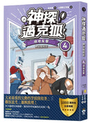 【神探邁克狐】神祕組織篇(4)：絕地反擊-Children’s / Teenage fiction: Crime and mystery fiction-買書書 BuyBookBook