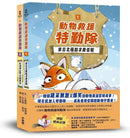《動物救援特勤隊》雙書特別版：兩大行動任務全收錄！【附專屬QR Code下載「動物酷知識學習單」】 (艾略特．施瑞佛)-Children’s / Teenage fiction: Action and adventure stories-買書書 BuyBookBook