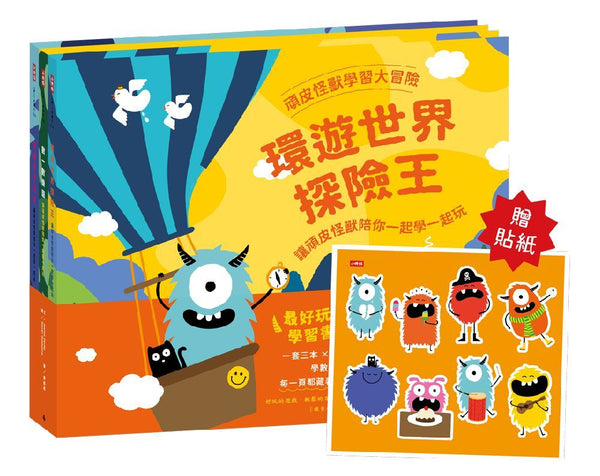 頑皮怪獸學習大冒險：數一數樂園、情緒雲霄飛車、環遊世界探險王