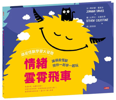 頑皮怪獸學習大冒險：情緒雲霄飛車