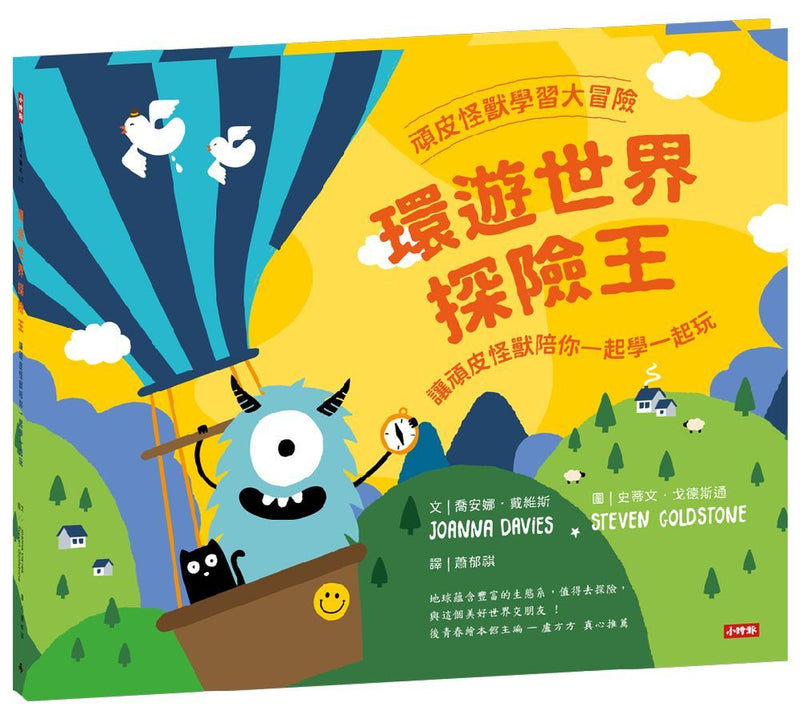 頑皮怪獸學習大冒險：環遊世界探險王