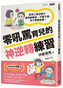 零吼罵育兒的神逆轉練習：運用三張逆轉卡，讓情緒轉換，不罵不逼，孩子更願意聽！