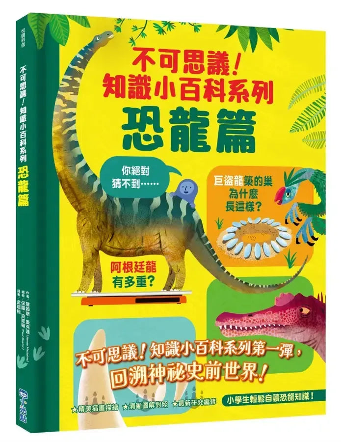 不可思議！知識小百科系列：恐龍篇
