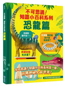 不可思議！知識小百科系列：恐龍篇