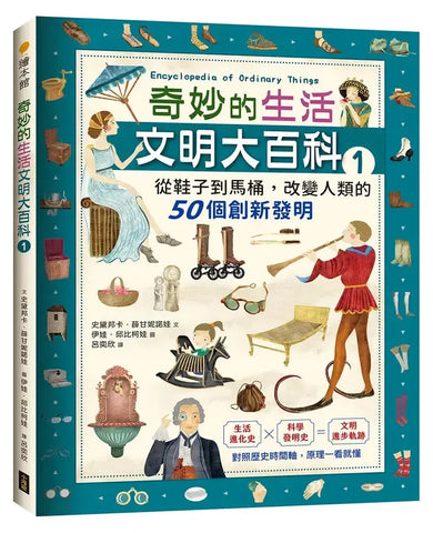奇妙的生活文明大百科1：從鞋子到馬桶，改變人類的50個創新發明-Children’s / Teenage general interest: Science and technology-買書書 BuyBookBook