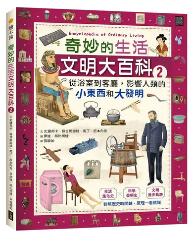 奇妙的生活文明大百科2：從浴室到客廳，影響人類的小東西和大發明-Children’s / Teenage general interest: Science and technology-買書書 BuyBookBook