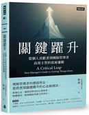 關鍵躍升：從個人貢獻者到團隊管理者， 高效主管的底層邏輯