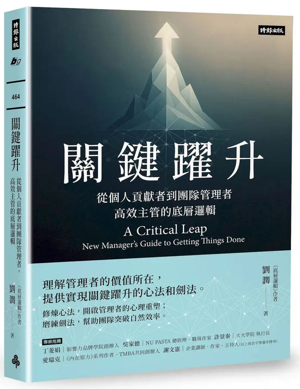 關鍵躍升：從個人貢獻者到團隊管理者， 高效主管的底層邏輯