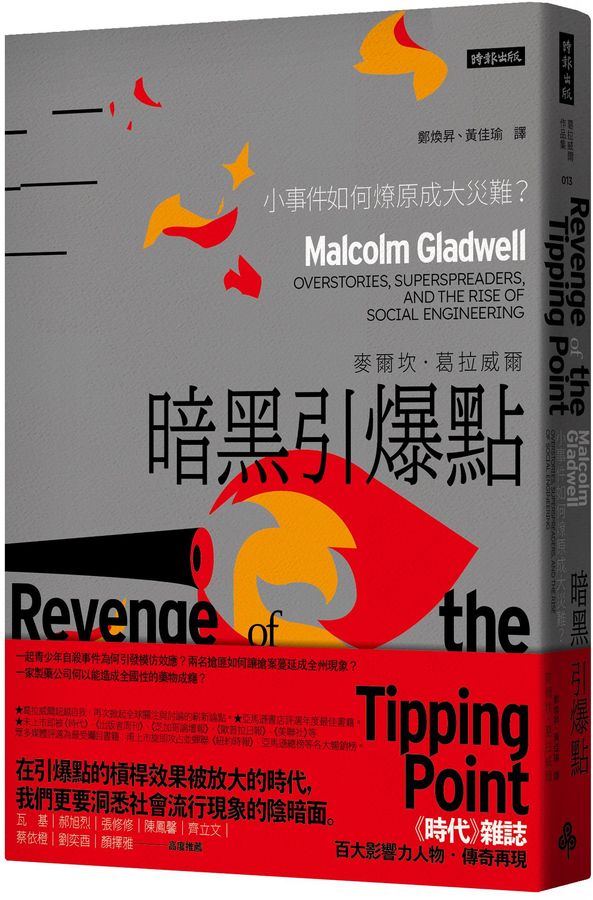 暗黑引爆點：小事件如何燎原成大災難？