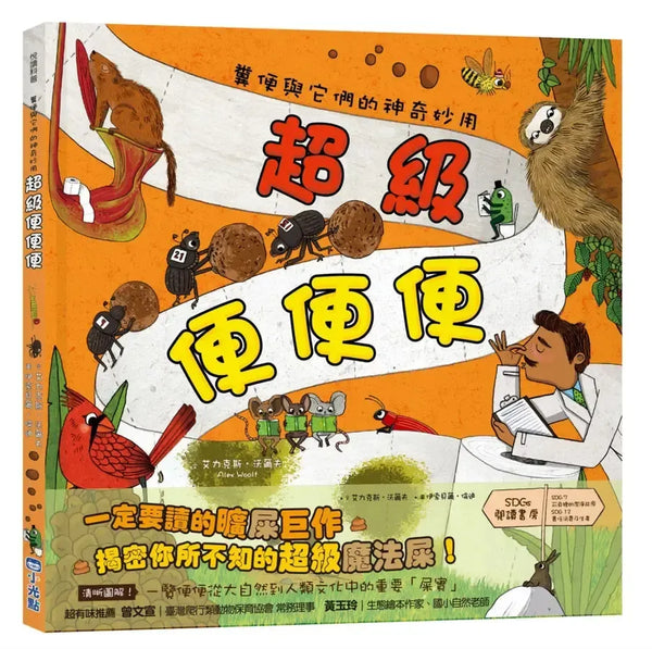 超級便便便：糞便與它們的神奇妙用（SDGs閱讀書房）-Children’s / Teenage general interest: General knowledge and interesting facts-買書書 BuyBookBook