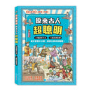 原來古人超聰明