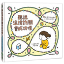 聽說這樣許願會成功喔 (吉竹伸介)-Children’s picture books-買書書 BuyBookBook