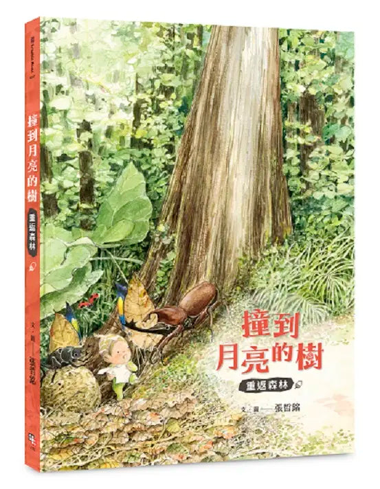 撞到月亮的樹：重返森林 (金鼎獎得主張哲銘首部 結合生態知識與奇幻冒險的連環圖畫故事)-Graphic novels/ Comic books/ Manga/ Cartoons-買書書 BuyBookBook