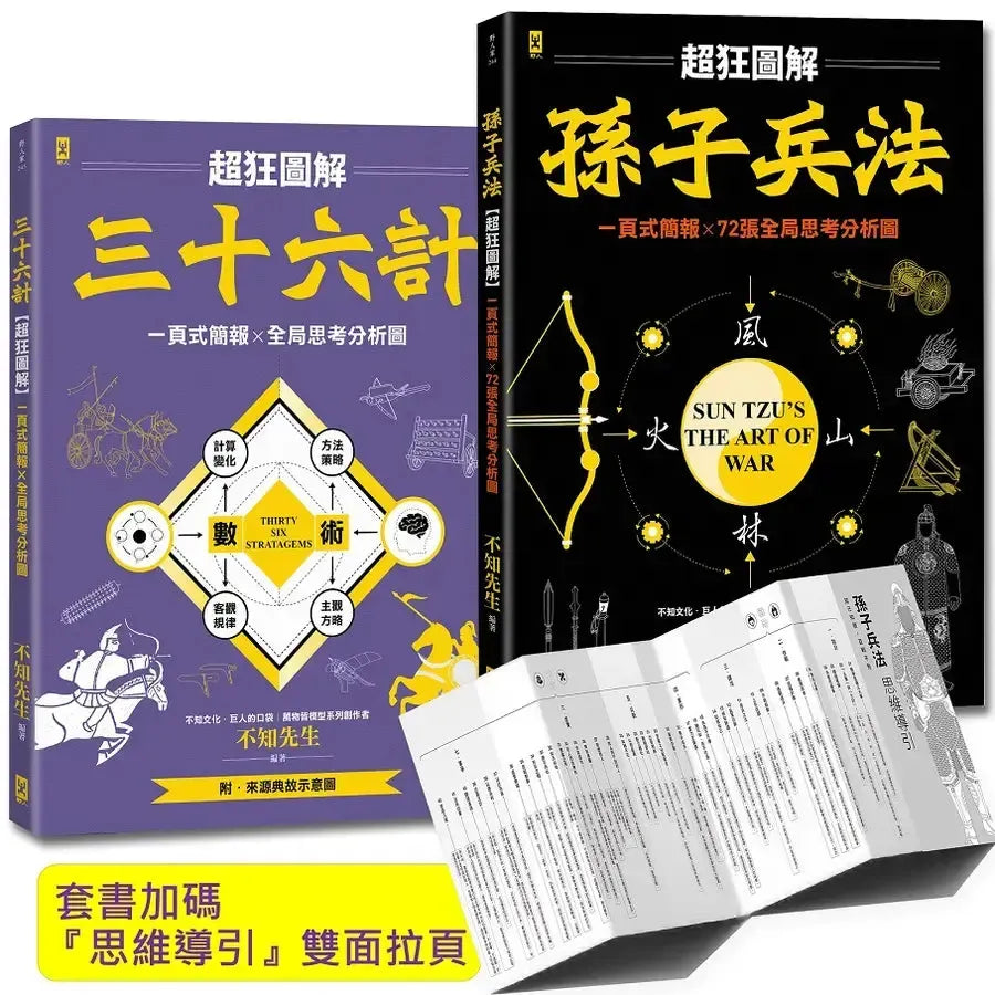 孫子兵法+三十六計【超狂圖解(2冊套書)】：一頁式簡報╳全局思考分析圖(套書加碼『思維導引』雙面拉頁）-Reference/ Information/ Interdisciplinary subjects-買書書 BuyBookBook