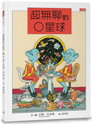 超無聊的O星球-Children’s / Teenage fiction: Fantasy-買書書 BuyBookBook