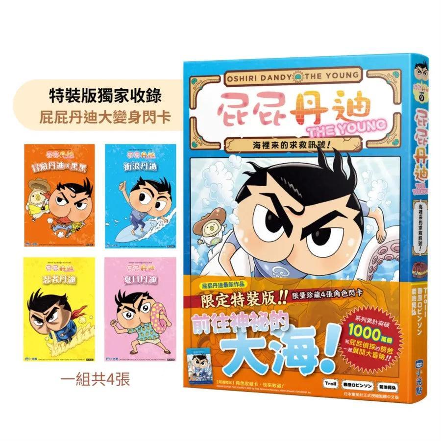屁屁丹迪 09 海裡來的求救訊號! (Troll)-Graphic novels/ Comic books/ Manga/ Cartoons-買書書 BuyBookBook