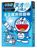 哆啦A夢天才小達人1：天文觀測我最棒 (藤子．F．不二雄)-Children’s / Teenage general interest: Science and technology-買書書 BuyBookBook