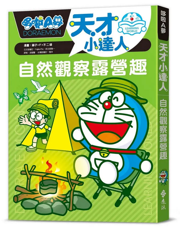哆啦A夢天才小達人2：自然觀察露營趣 (藤子．F．不二雄)-Children’s / Teenage general interest: Science and technology-買書書 BuyBookBook