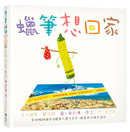 蠟筆想回家─10週年回歸-Children’s picture books-買書書 BuyBookBook