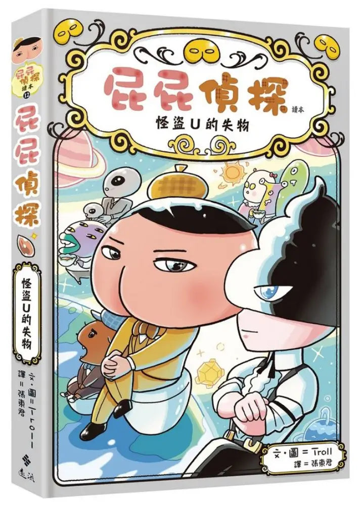 屁屁偵探讀本 1 - 12 集+番外篇 (共13冊) (Troll)