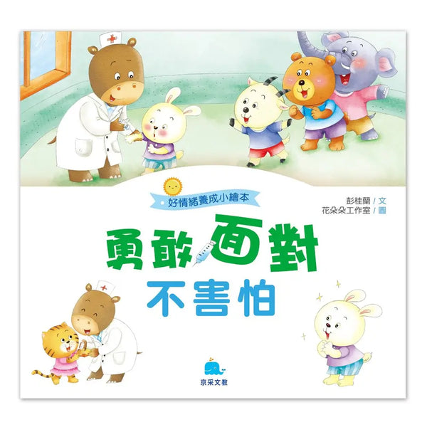 好情緒養成小繪本：勇敢面對不害怕 (彭桂蘭)