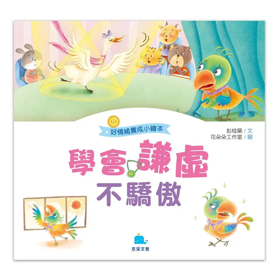 好情緒養成小繪本：學會謙虛不驕傲 (彭桂蘭)