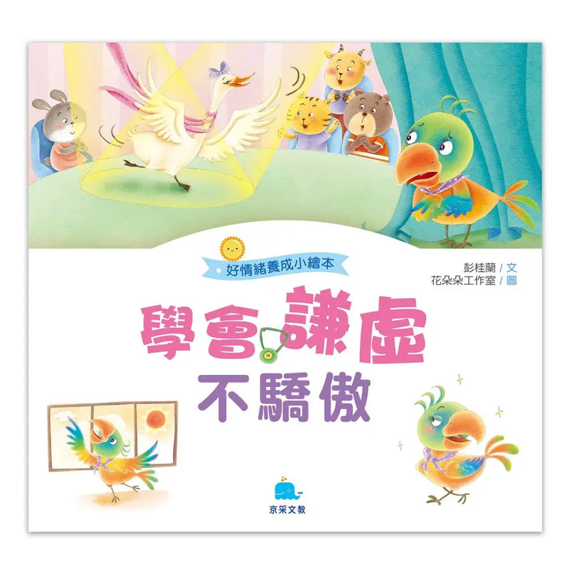 好情緒養成小繪本：學會謙虛不驕傲 (彭桂蘭)