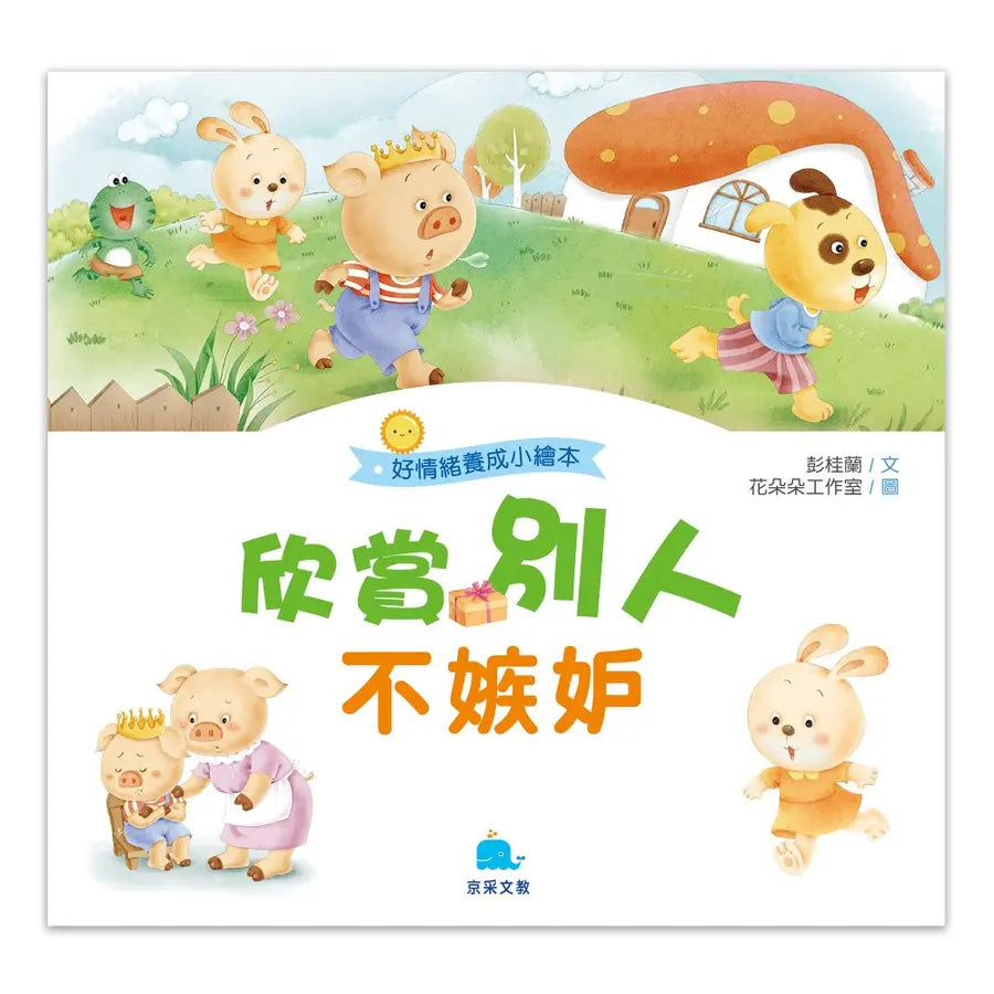 好情緒養成小繪本：欣賞別人不嫉妒 (彭桂蘭)