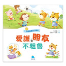 好情緒養成小繪本：愛護朋友不粗魯 (彭桂蘭)