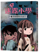 噓！迷霧小學1：黑眼睛的真面目 (寶琳)-Children’s / Teenage fiction: Fantasy-買書書 BuyBookBook