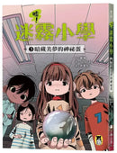 噓! 迷霧小學3: 暗藏美夢的神祕蛋 (寶琳)-Children’s / Teenage fiction: Fantasy-買書書 BuyBookBook