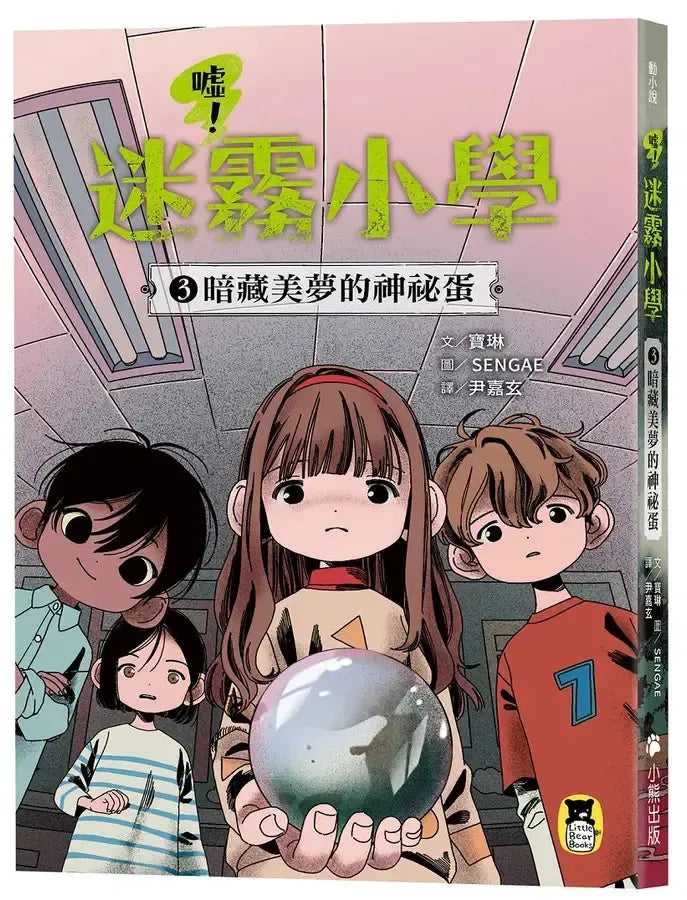 噓! 迷霧小學3: 暗藏美夢的神祕蛋 (寶琳)-Children’s / Teenage fiction: Fantasy-買書書 BuyBookBook