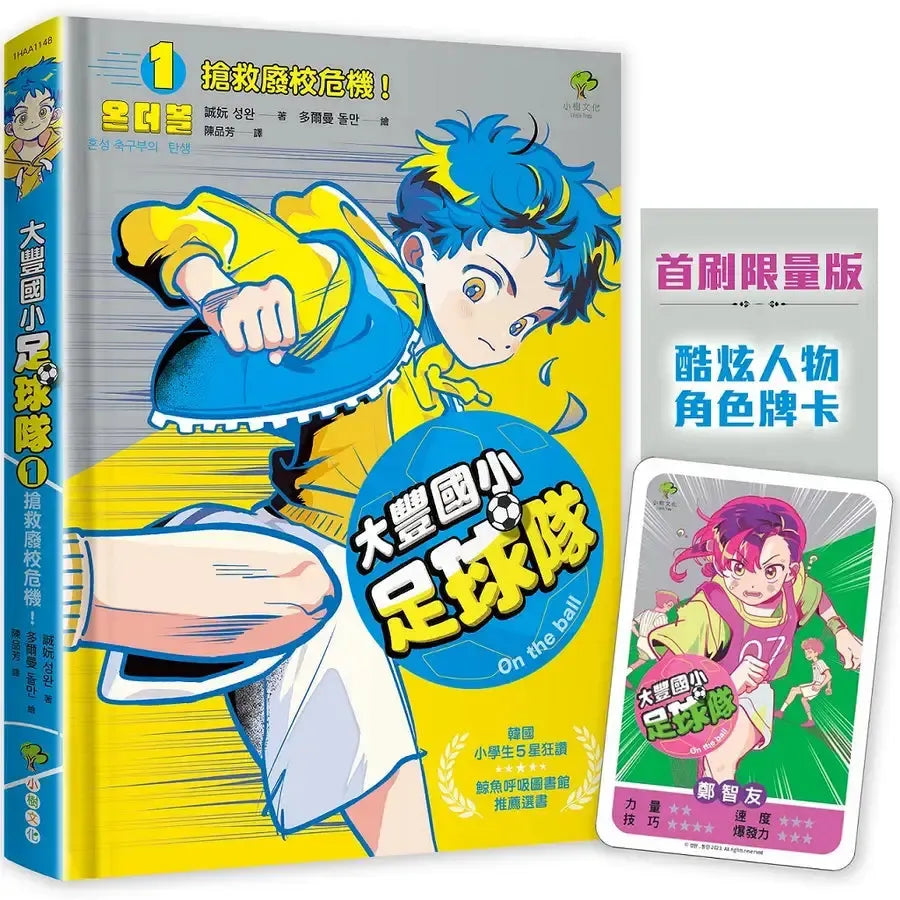 大豐國小足球隊On the ball (1)★首刷限量送『酷炫人物角色牌卡』：搶救廢校危機！【韓國小學生5星狂讚、鯨魚呼吸圖書館推薦選書】-Children’s / Teenage fiction: School stories-買書書 BuyBookBook
