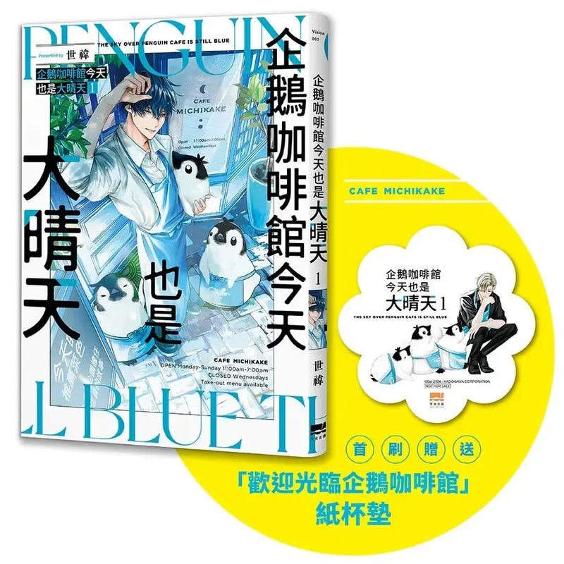 企鵝咖啡館今天也是大晴天(01) 【首刷贈送「歡迎光臨企鵝咖啡館」紙杯墊】-Graphic novels/ Comic books/ Manga/ Cartoons-買書書 BuyBookBook