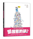 塑誰惹的禍？-Children’s picture books-買書書 BuyBookBook