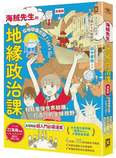 【漫畫版】海賊先生的地緣政治課，從地球儀出發！Let’s Go!-Graphic novels/ Comic books/ Manga/ Cartoons-買書書 BuyBookBook