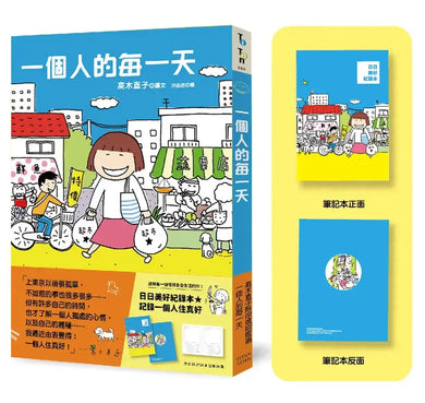 一個人的每一天（日日美好贈品版）(高木直子)-Graphic novels/ Comic books/ Manga/ Cartoons-買書書 BuyBookBook