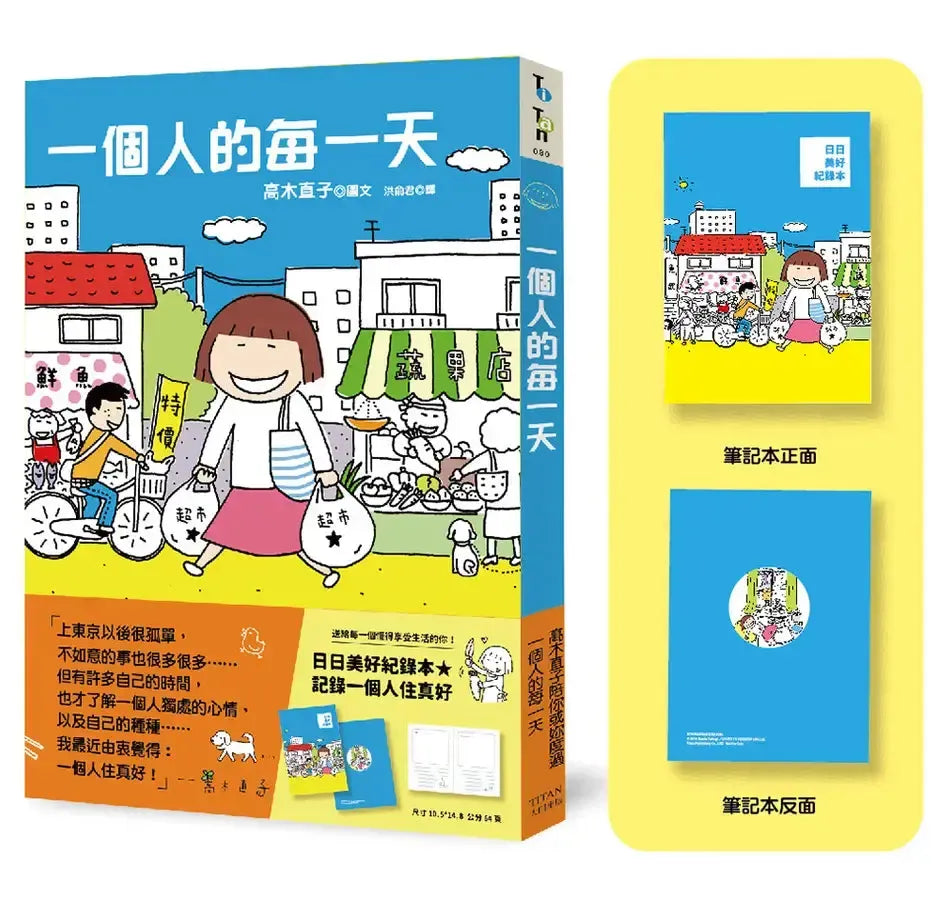 一個人的每一天（日日美好贈品版）(高木直子)-Graphic novels/ Comic books/ Manga/ Cartoons-買書書 BuyBookBook