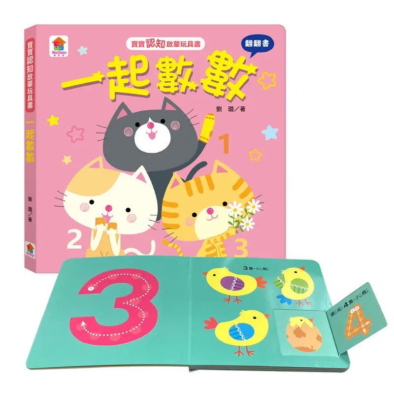 寶寶認知啟蒙玩具書：一起數數（翻翻書）