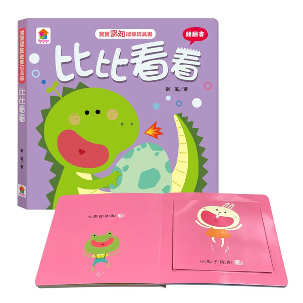 寶寶認知啟蒙玩具書：比比看看（翻翻書）