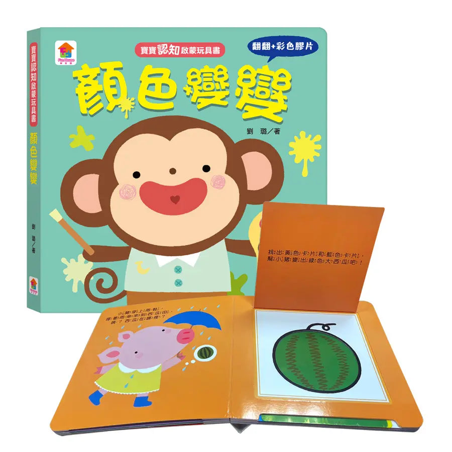 寶寶認知啟蒙玩具書：顏色變變（翻翻+彩色膠片書）