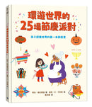 環遊世界的25場節慶派對：孩子認識世界的第一本節慶書-Children’s / Teenage general interest: Places and peoples-買書書 BuyBookBook