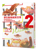 野生動物搞笑日常2：原來牠們這樣生活！用4格漫畫觀察四季生態
