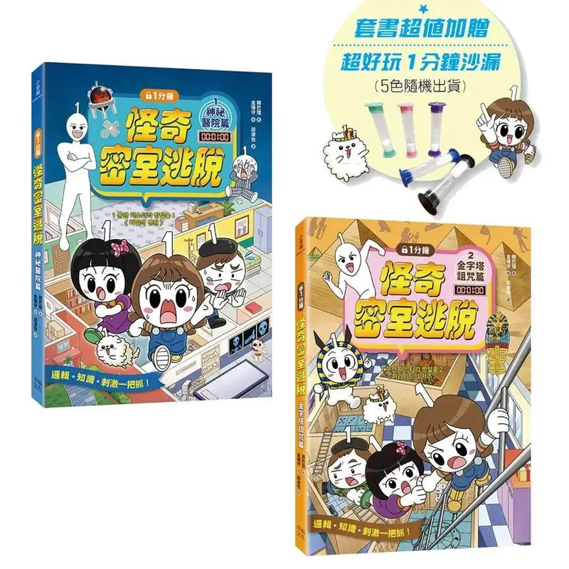 1分鐘怪奇密室逃脫套書：神祕醫院篇、金字塔詛咒篇（超值加贈好好玩1分鐘沙漏）(韓巴理)-Graphic novels/ Comic books/ Manga/ Cartoons-買書書 BuyBookBook