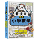 看漫畫秒懂小學數學：四則運算、小數與分數、單位、比率、表格與圖表、圖形-Graphic novels/ Comic books/ Manga/ Cartoons-買書書 BuyBookBook