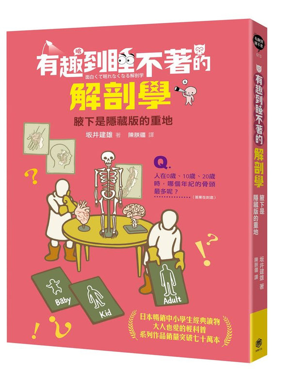 有趣到睡不著的解剖學：腋下是隱藏版的重地-Children’s / Teenage general interest: Science and technology-買書書 BuyBookBook
