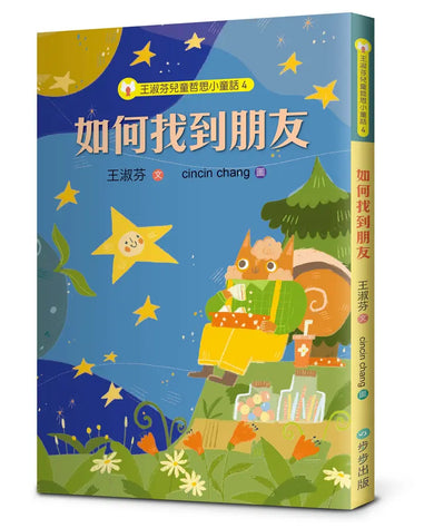 王淑芬兒童哲思小童話4： 如何找到朋友-Children’s / Teenage: Personal and social topics-買書書 BuyBookBook