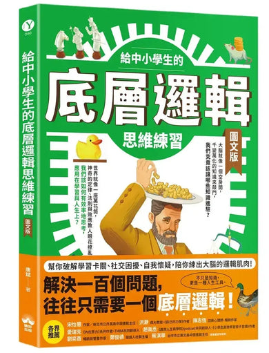 給中小學生的底層邏輯思維練習【圖文版】-Children’s / Teenage general interest: General knowledge and interesting facts-買書書 BuyBookBook