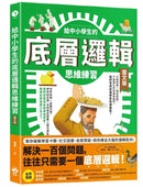 給中小學生的底層邏輯思維練習【圖文版】-Children’s / Teenage general interest: General knowledge and interesting facts-買書書 BuyBookBook
